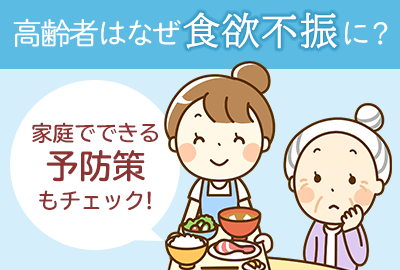 高齢者は食欲不振になりやすい その原因と対策 介護ニュース 健康