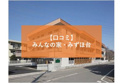 親に天国だと感謝される みんなの家みずほ台の口コミ 介護ニュース 地域