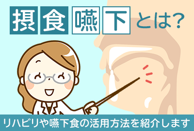 摂食・嚥下とは？家でもできるリハビリ・機能訓練や嚥下食の活用