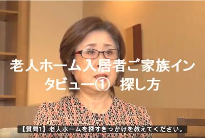 老人ホームに入居した感想を利用者ご家族にインタビュー