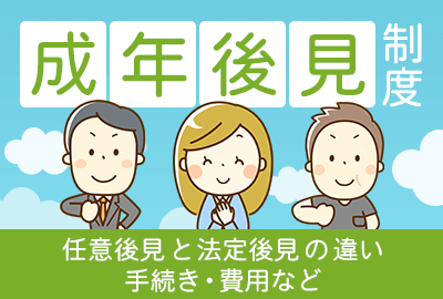 成年後見制度とは｜知っておきたいメリット・デメリットをわかりやすく紹介！