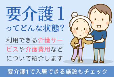 要介護1とは｜受けられるサービスや要介護2・要支援2との違いを説明