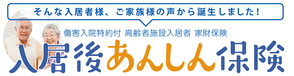 損害入院特約付　高齢者施設入居者　家財保険　入居後あんしん相談室