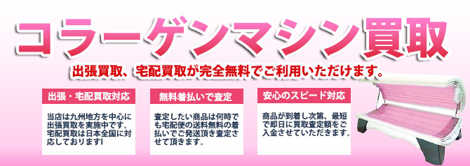 コラーゲンマシン 美容機器やサロン用品を買取します | 買取ぞうさん