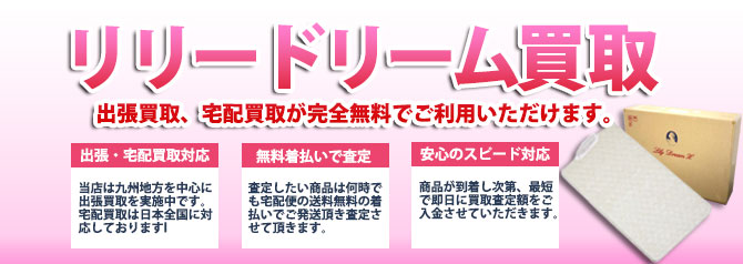 リリードリーム 美容機器をお売りください | 買取ぞうさん