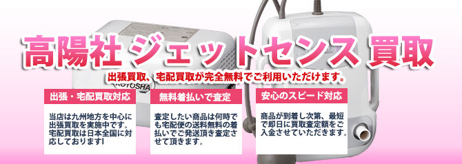 高陽社 ジェットセンス MLM製品を売るなら | 買取ぞうさん
