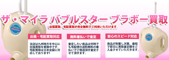 マイラ 思い知り バブルスター ブラボー 原ヘルス工業