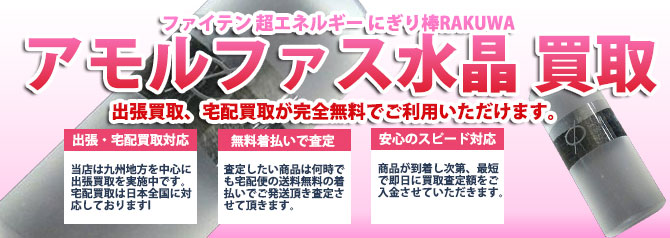 希少 貴重 ファイテン アモルファス水晶 凛々しく