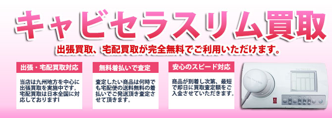 キャビセラスリム 査定します | 買取ぞうさん