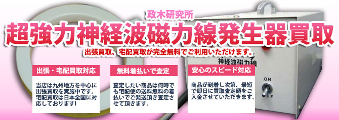 超強力神経波磁力線発生器を買取します | 買取ぞうさん 超強力神経波磁力線発生器を買取します | 買取ぞうさん