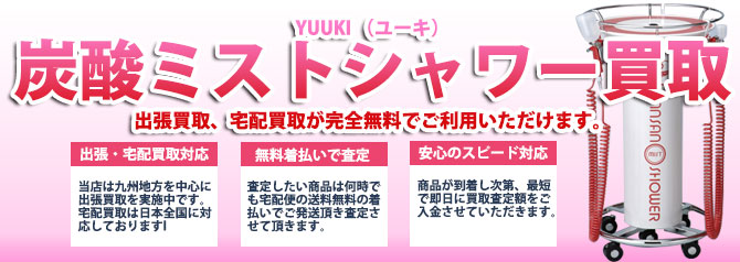 ユウキ(YUUKI)炭酸ミストシャワー買取します | 買取ぞうさん