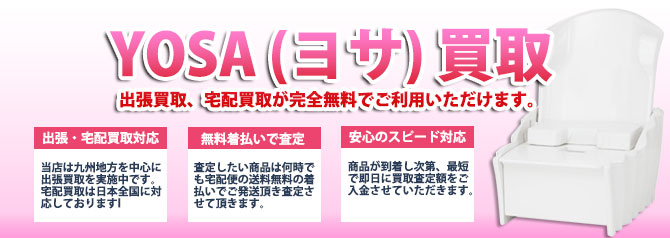 YOSA(ヨサ)美容機器 高価買取 | 買取ぞうさん YOSA(ヨサ)美容機器 高価買取 | 買取ぞうさん