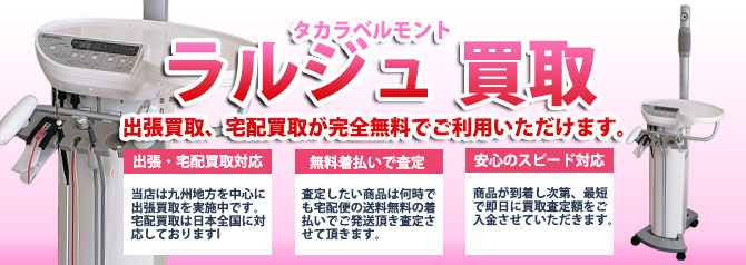 タカラベルモント ラルジュシリーズ ペルチエ 【公式通販】