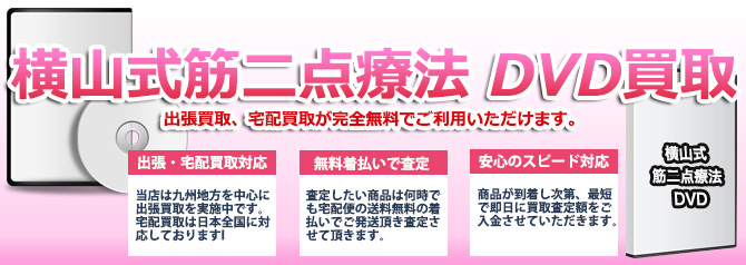 横山式筋二点療法 DVD売るなら | 買取ぞうさん 横山式筋二点療法 DVD売るなら | 買取ぞうさん