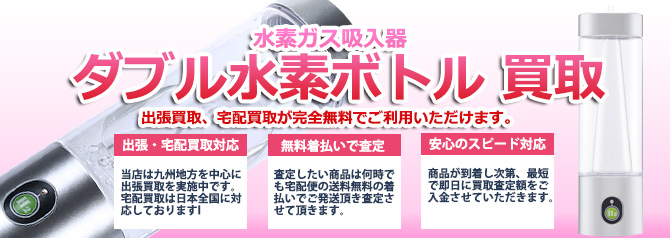ダブル水素ボトル売るなら | 買取ぞうさん