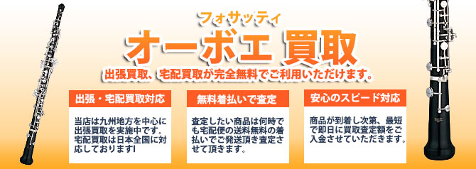 フォサッティ オーボエ売るなら | 買取ぞうさん