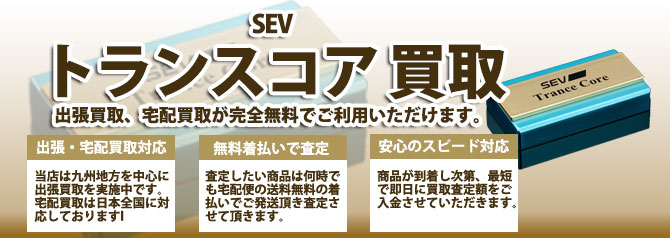 SEV トランスコア Trance Core 初回限定版 2個1セット 【公式通販】
