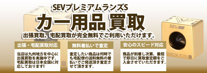 SEV プレミアムランズS ② SEV プレミアム ランズS