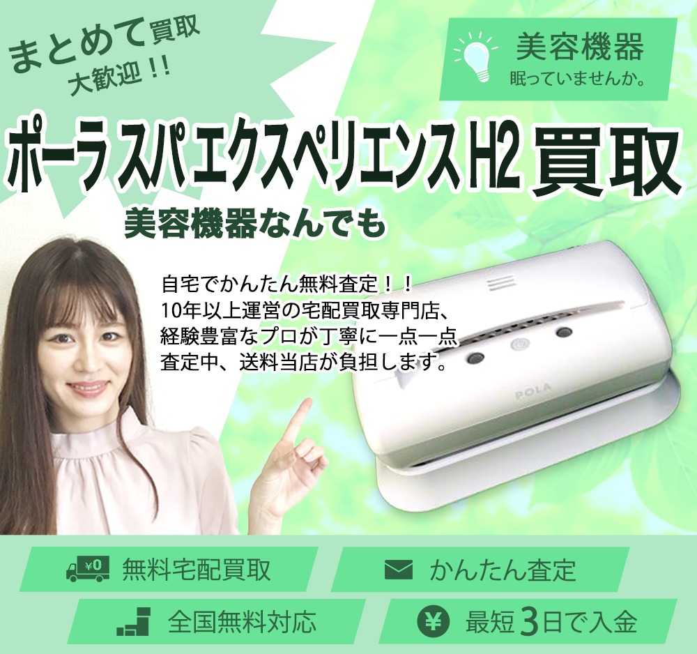 POLA スパエクスペリエンス H2 水素バス｜ダイエット・健康