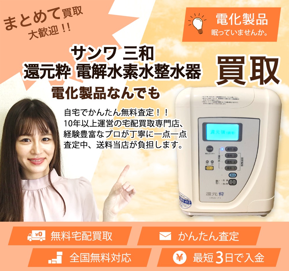 サンワ 三和 還元粋 電解水素水整水器 買取 | 買取ぞうさん サンワ 三和 還元粋 電解水素水整水器 買取 | 買取ぞうさん