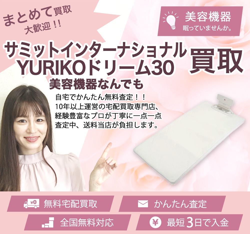 サミットインターナショナルYURIKOドリーム30 買取 | 買取ぞうさん サミットインターナショナルYURIKOドリーム30 買取 | 買取ぞうさん