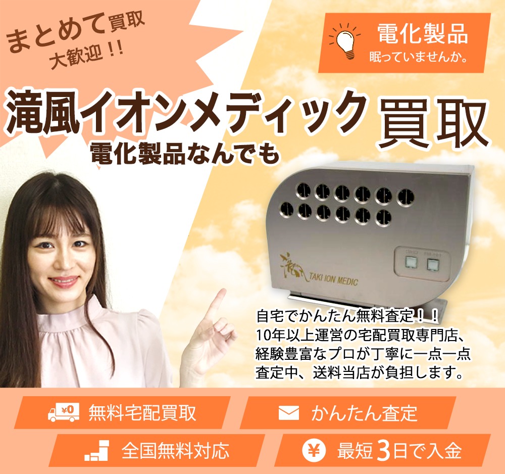 滝風イオンメディック 買取 | 買取ぞうさん 滝風イオンメディック 買取 | 買取ぞうさん