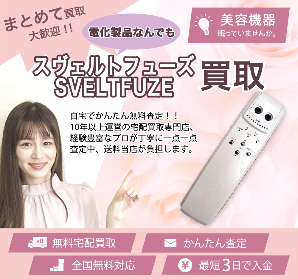送料無料】スヴェルトフューズ【SVELTFUZE】ボディ用/家庭用痩身