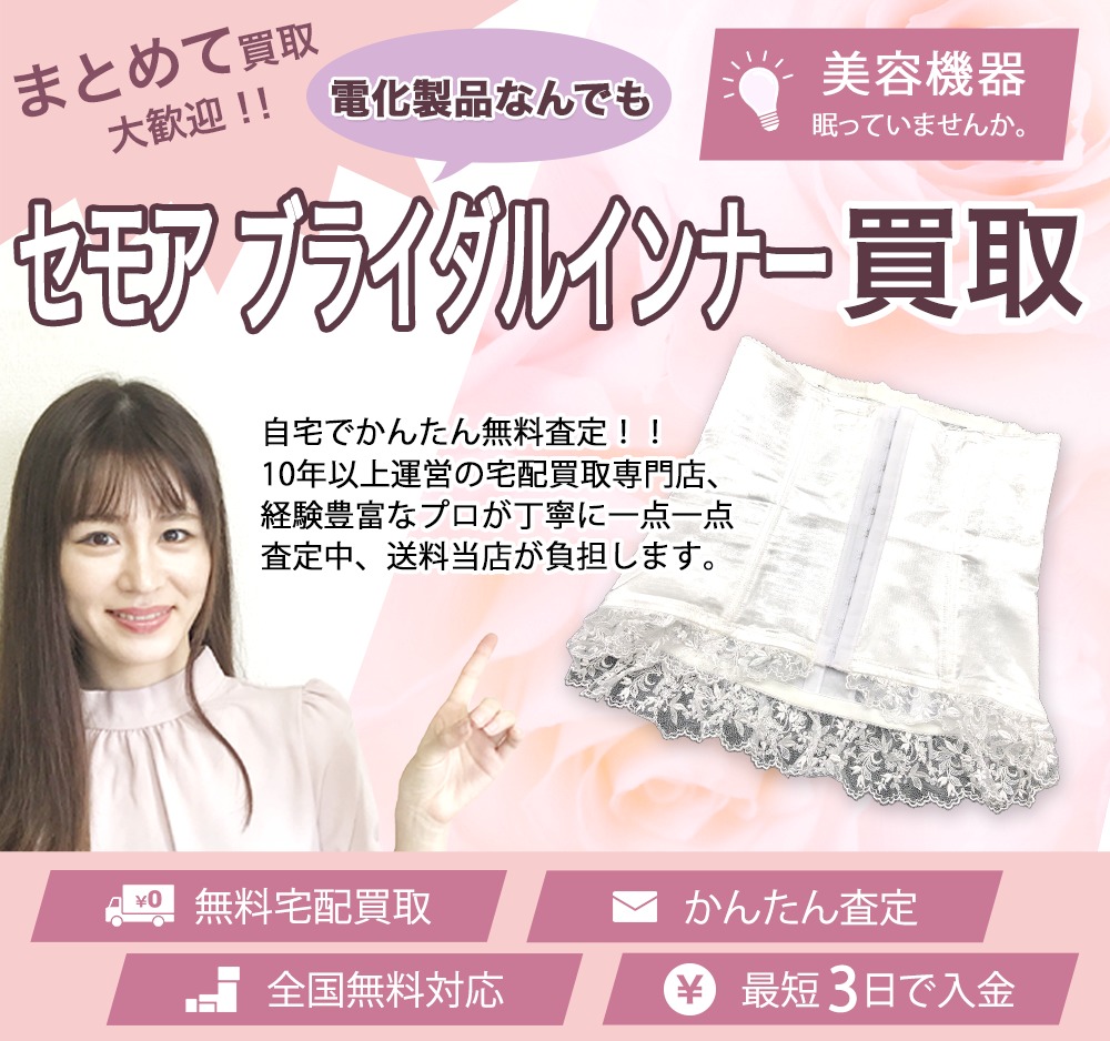 セモア ブライダルインナー 買取 | 買取ぞうさん