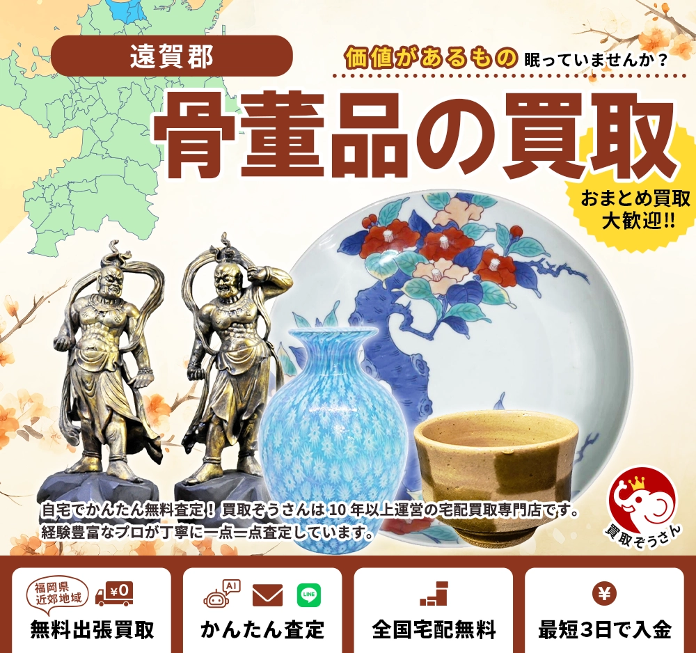 遠賀郡で骨董品買取なら