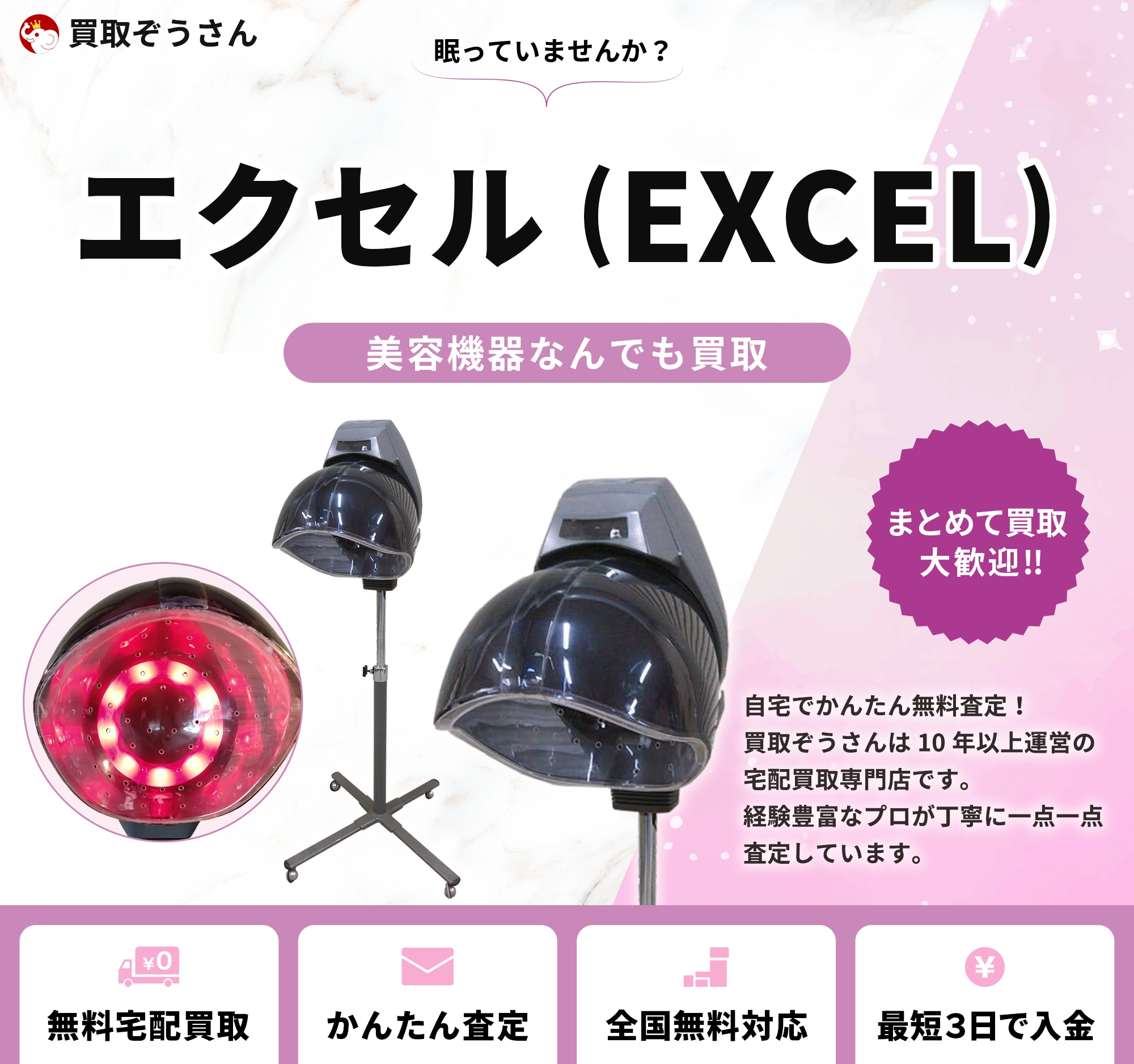エクセル（EXCEL） 買取
