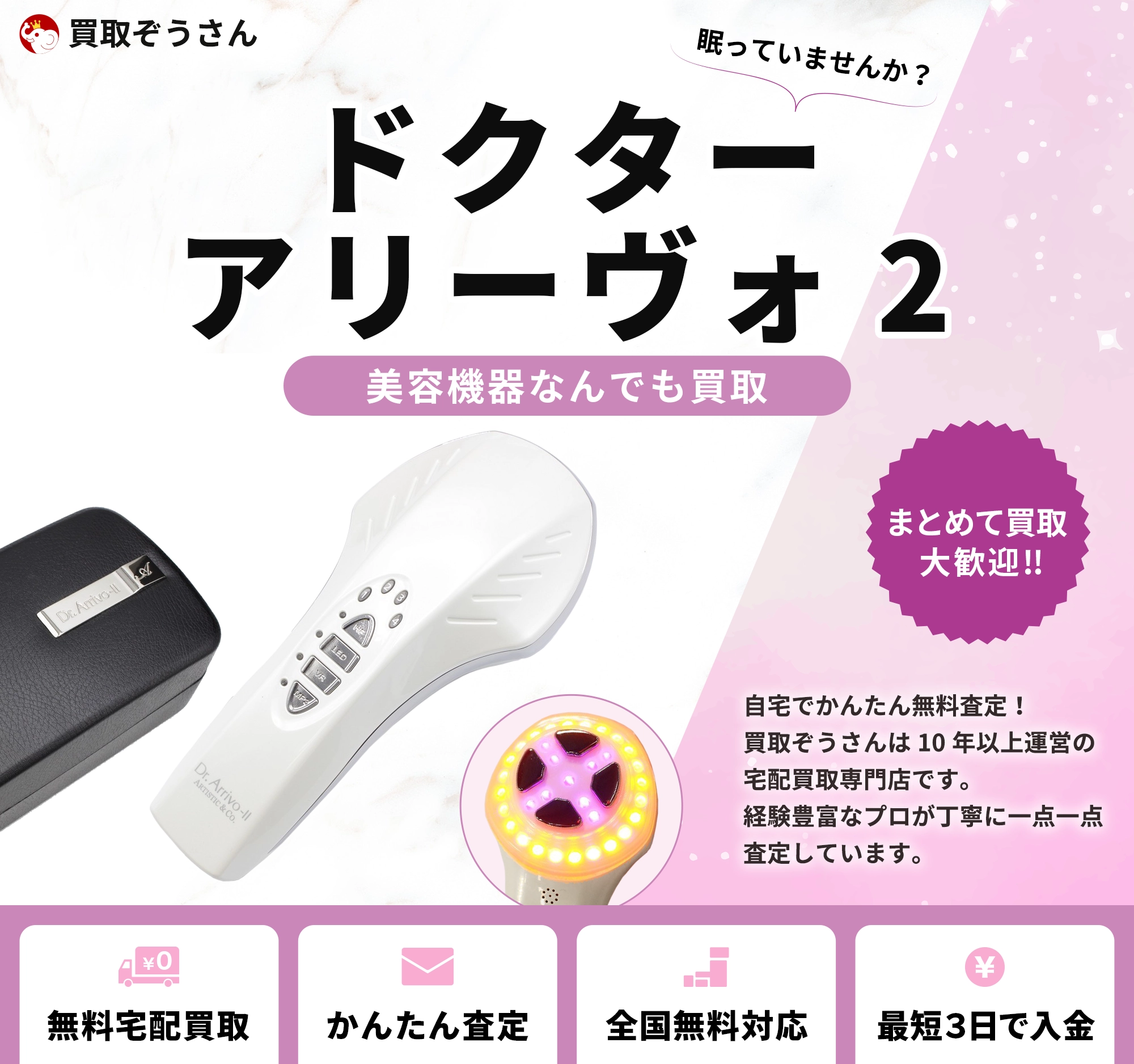 ドクターアリーヴォ2 買取