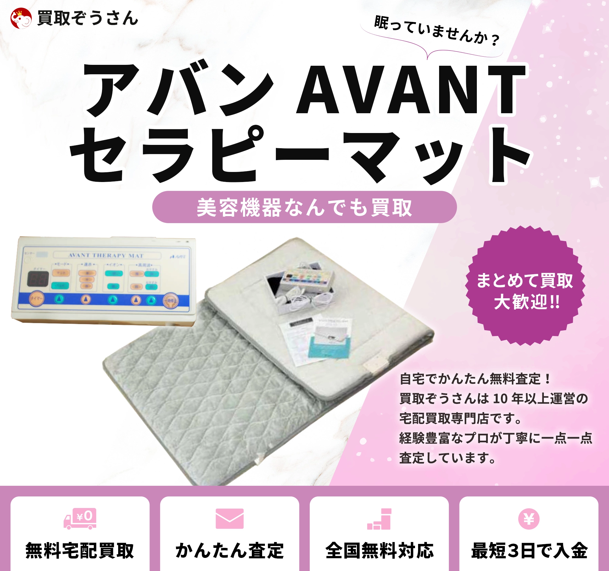 アバンセラピーマット AVANT 買取