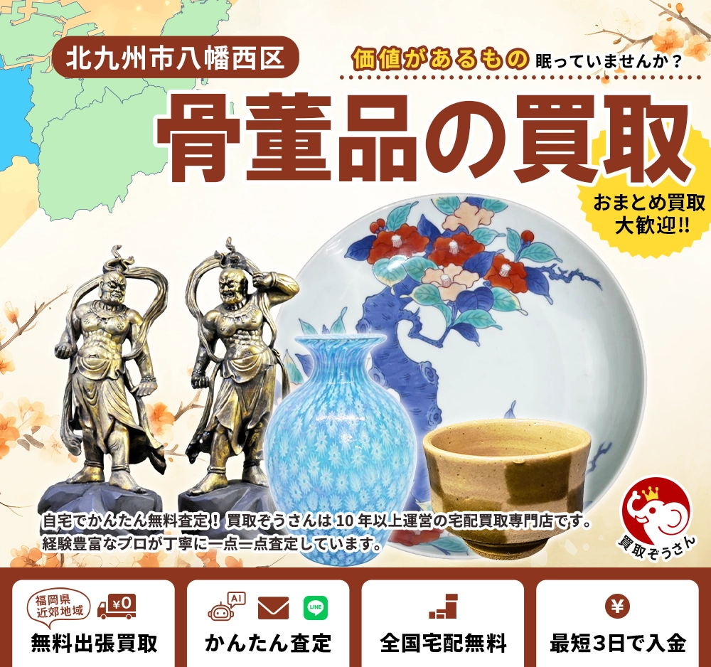北九州市八幡西区で骨董品買取なら