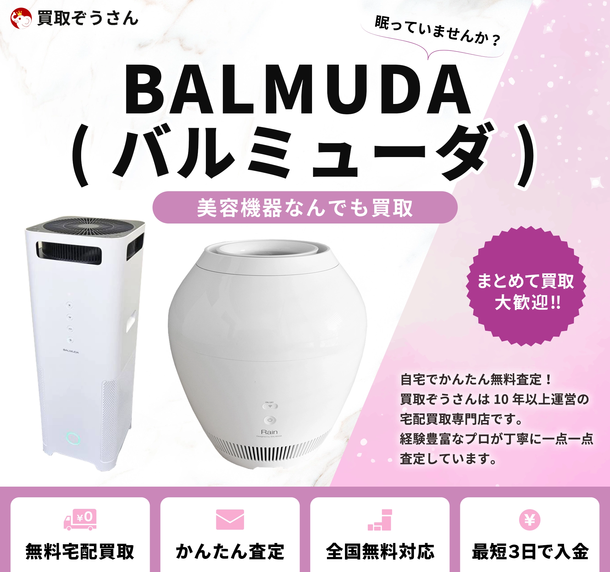 BALMUDA (バルミューダ) 買取