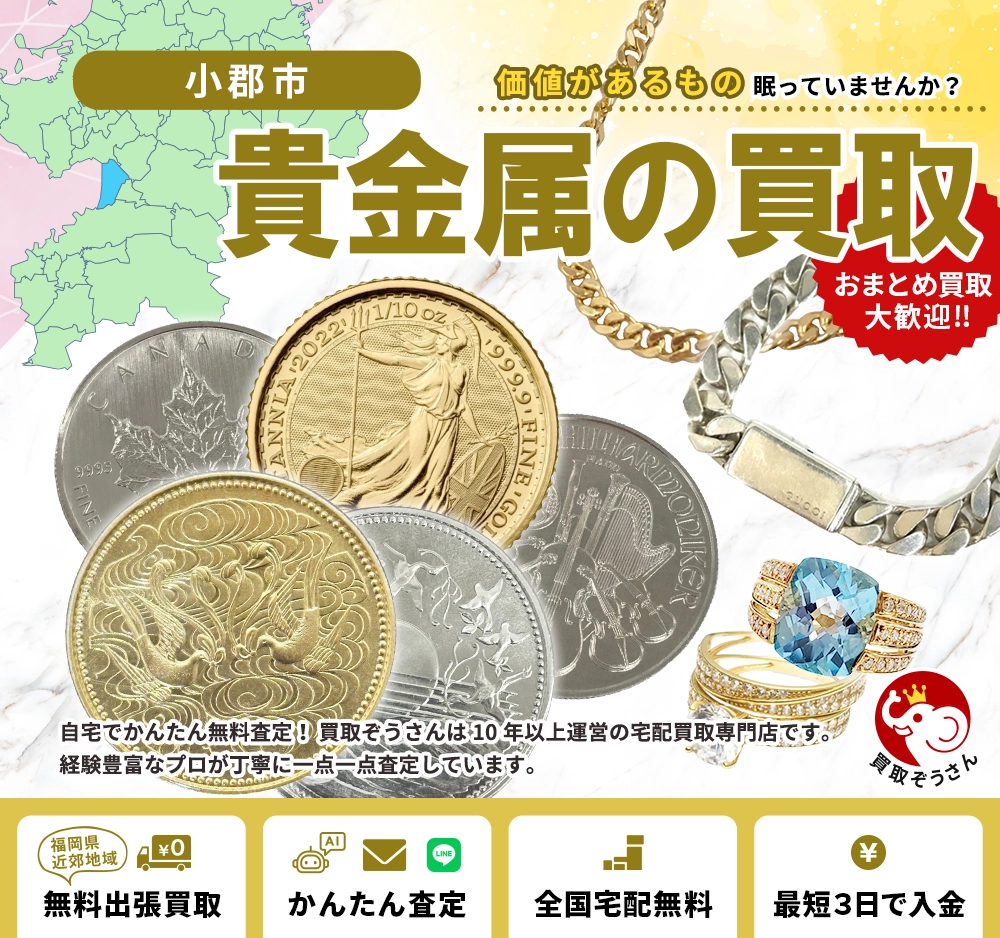 小郡市で貴金属買取なら