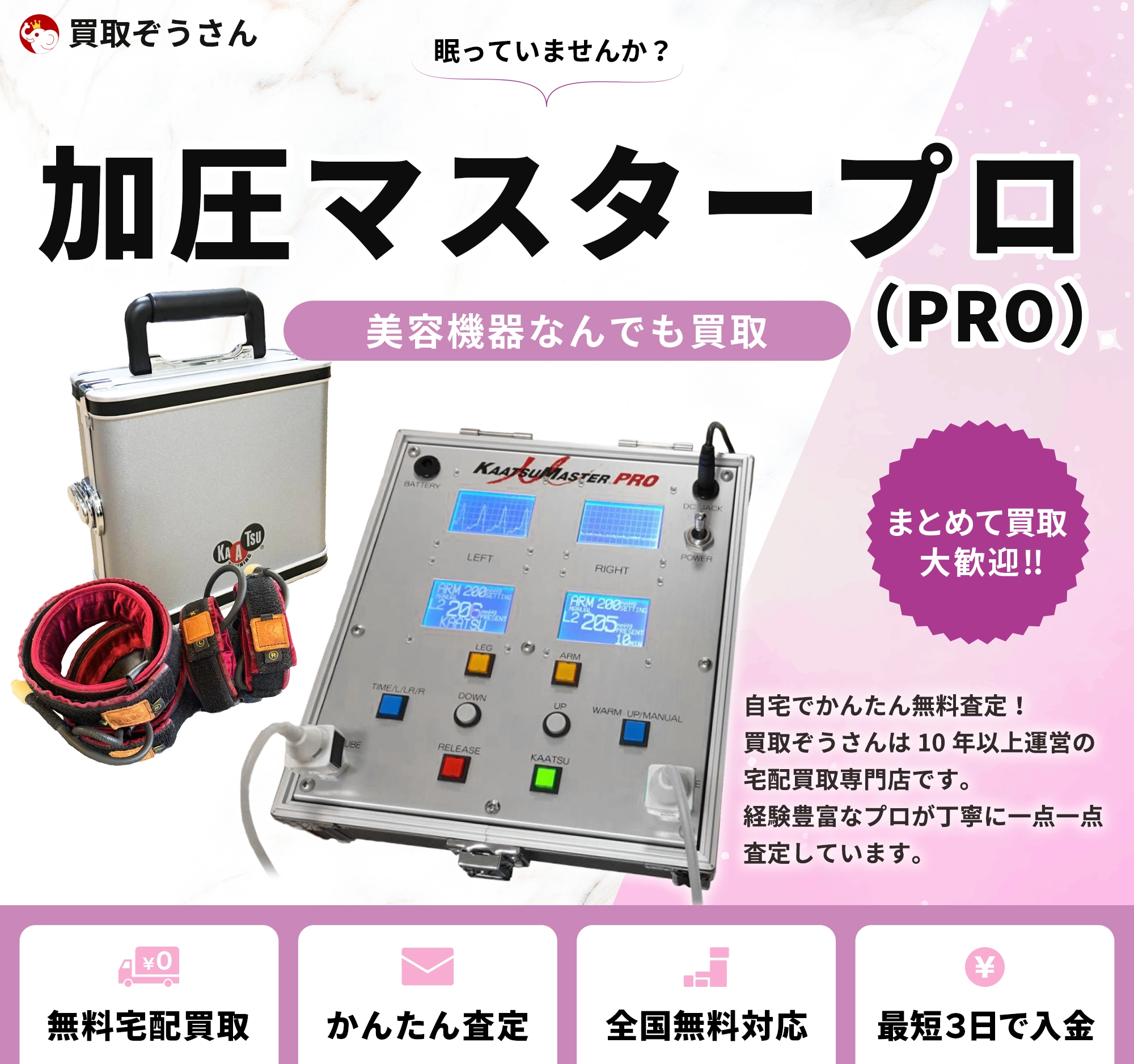 加圧マスタープロ（PRO） 買取