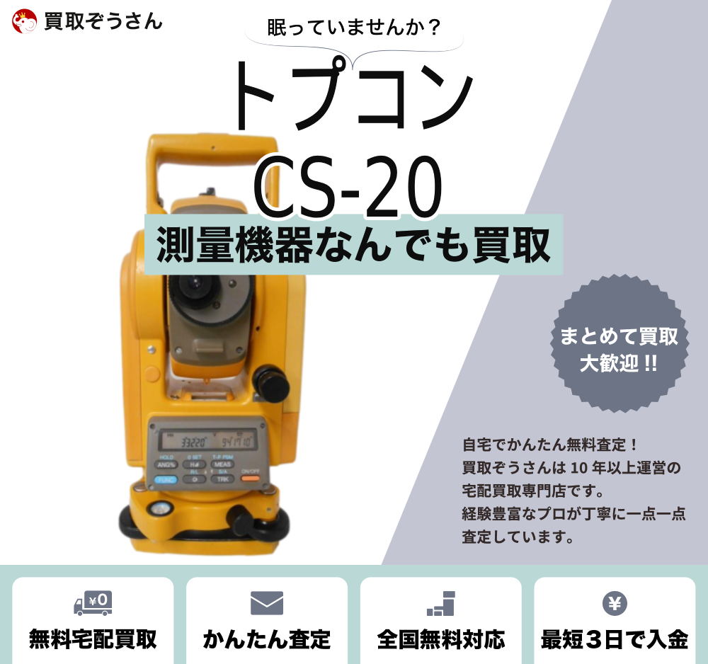 トプコン CS-20