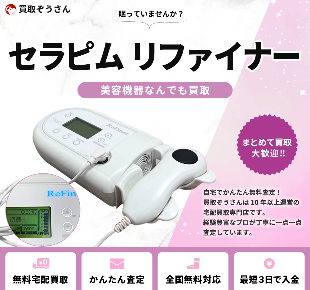 セラピム リファイナー 買取