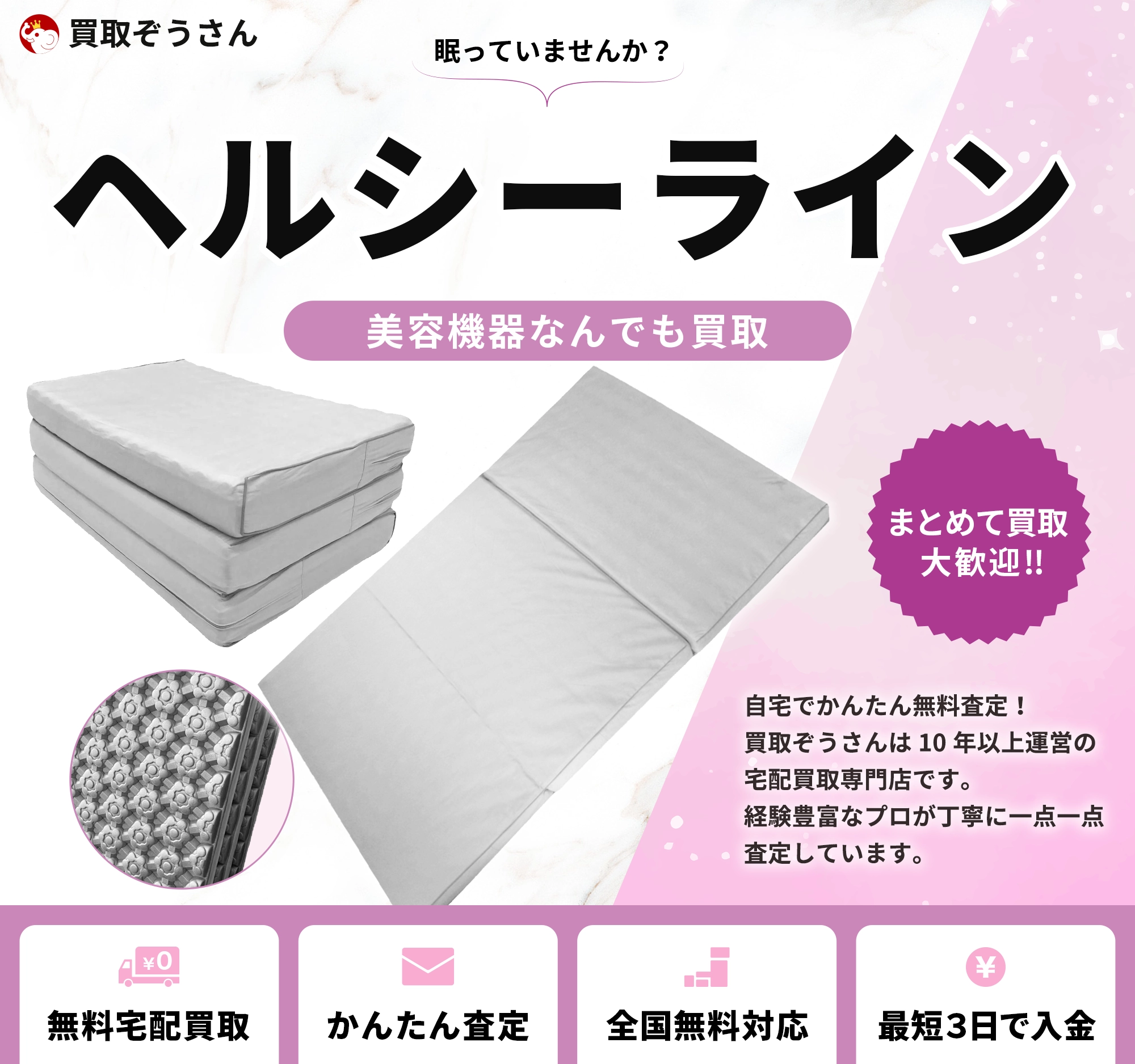 ヘルシーライン 買取