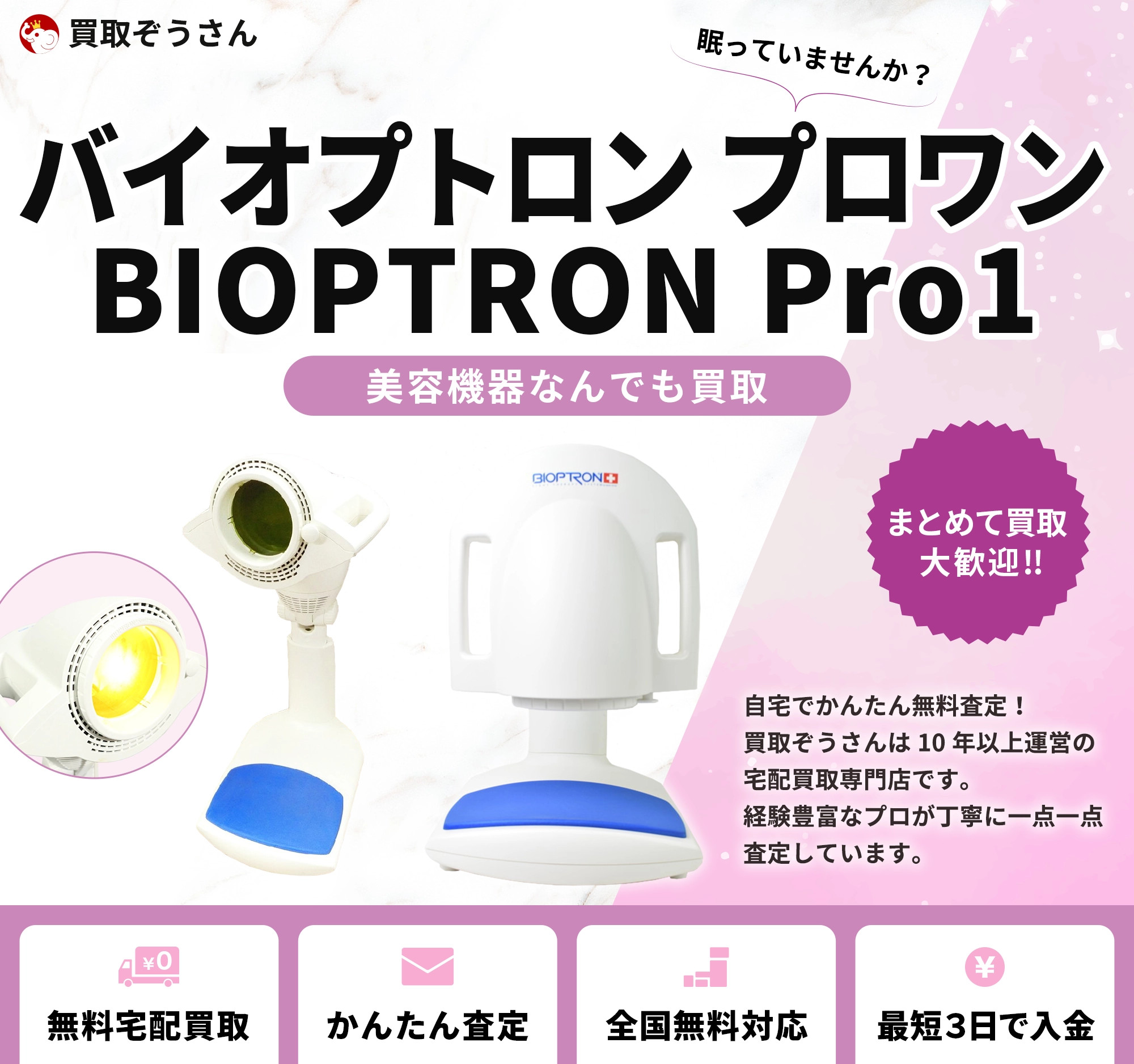 バイオプトロン プロワン BIOPTRON Pro1 買取