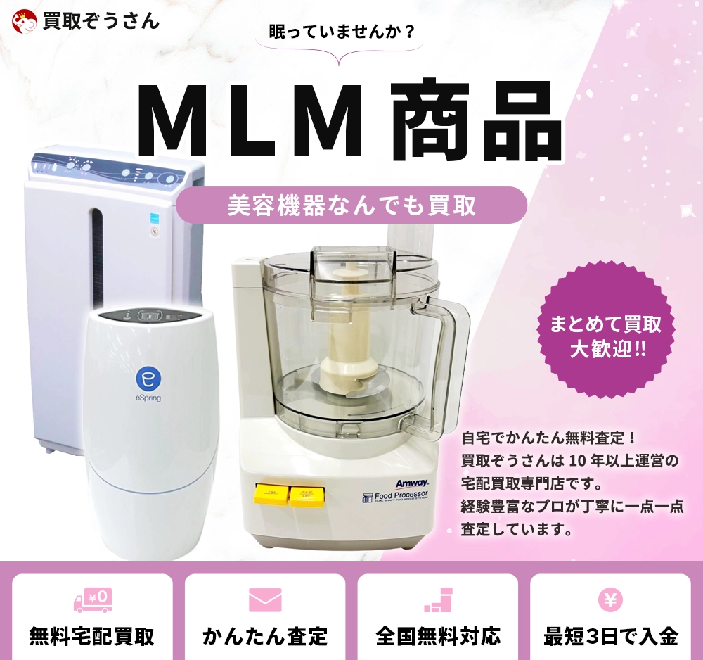 MLM 商品 買取