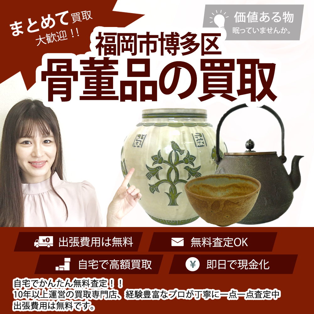 福岡市博多区、骨董品の買取