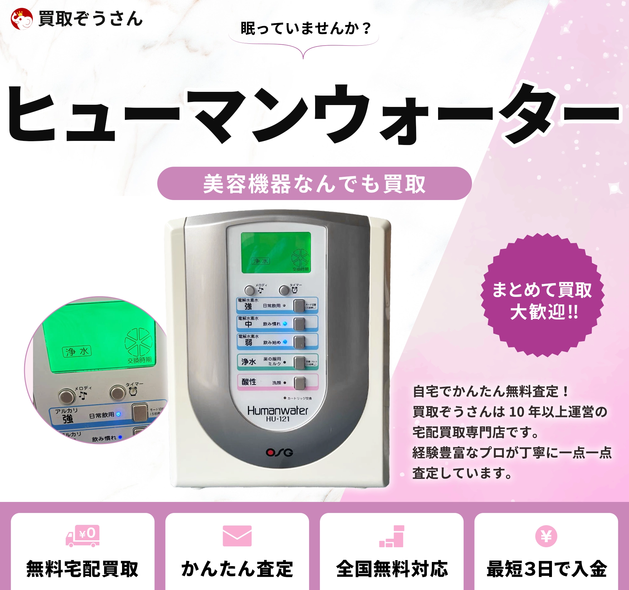 ヒューマンウォーター 買取