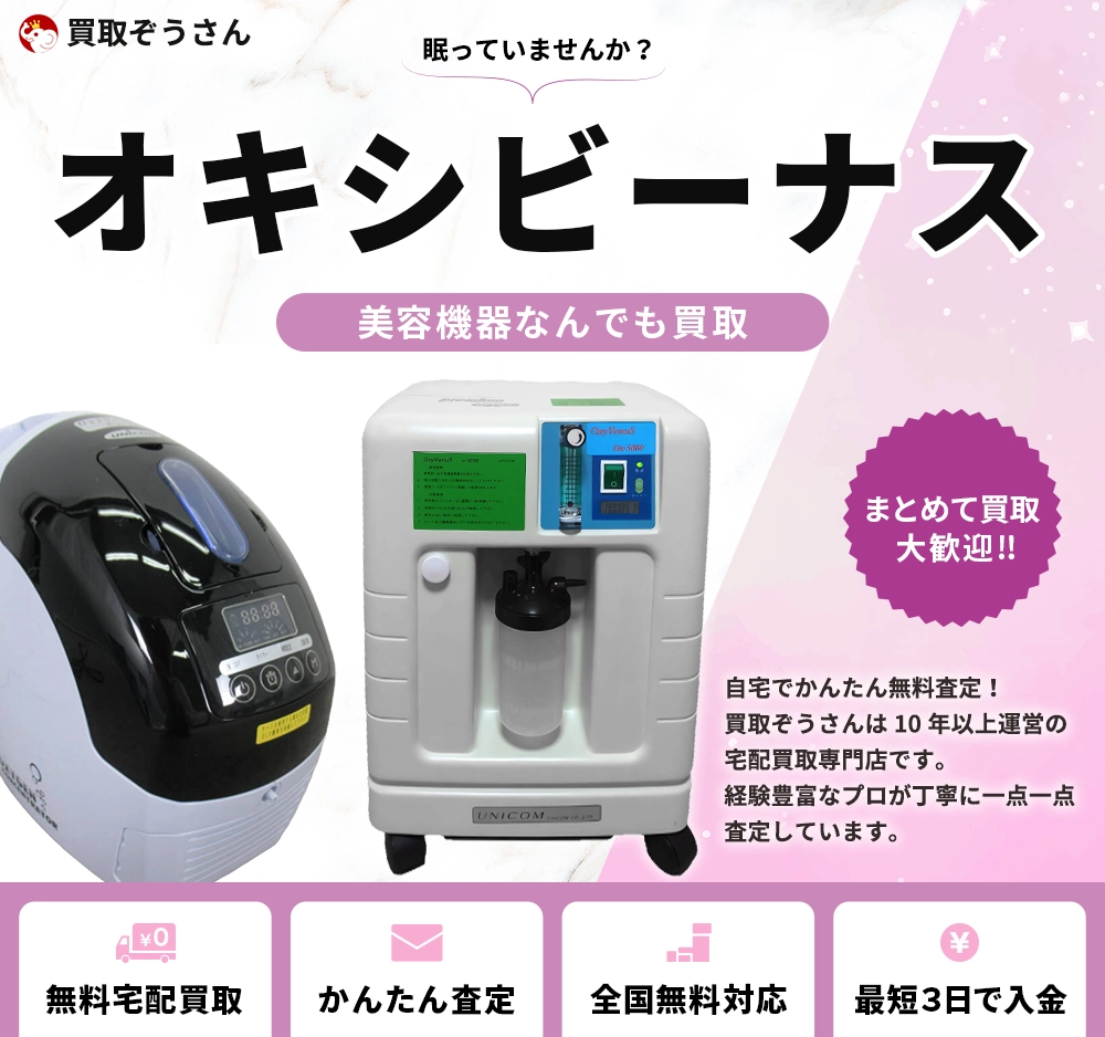 オキシビーナス 買取
