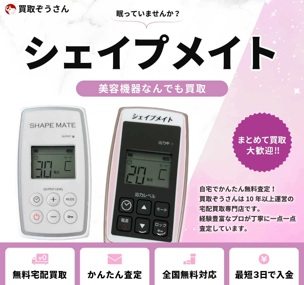 シェイプメイト 買取