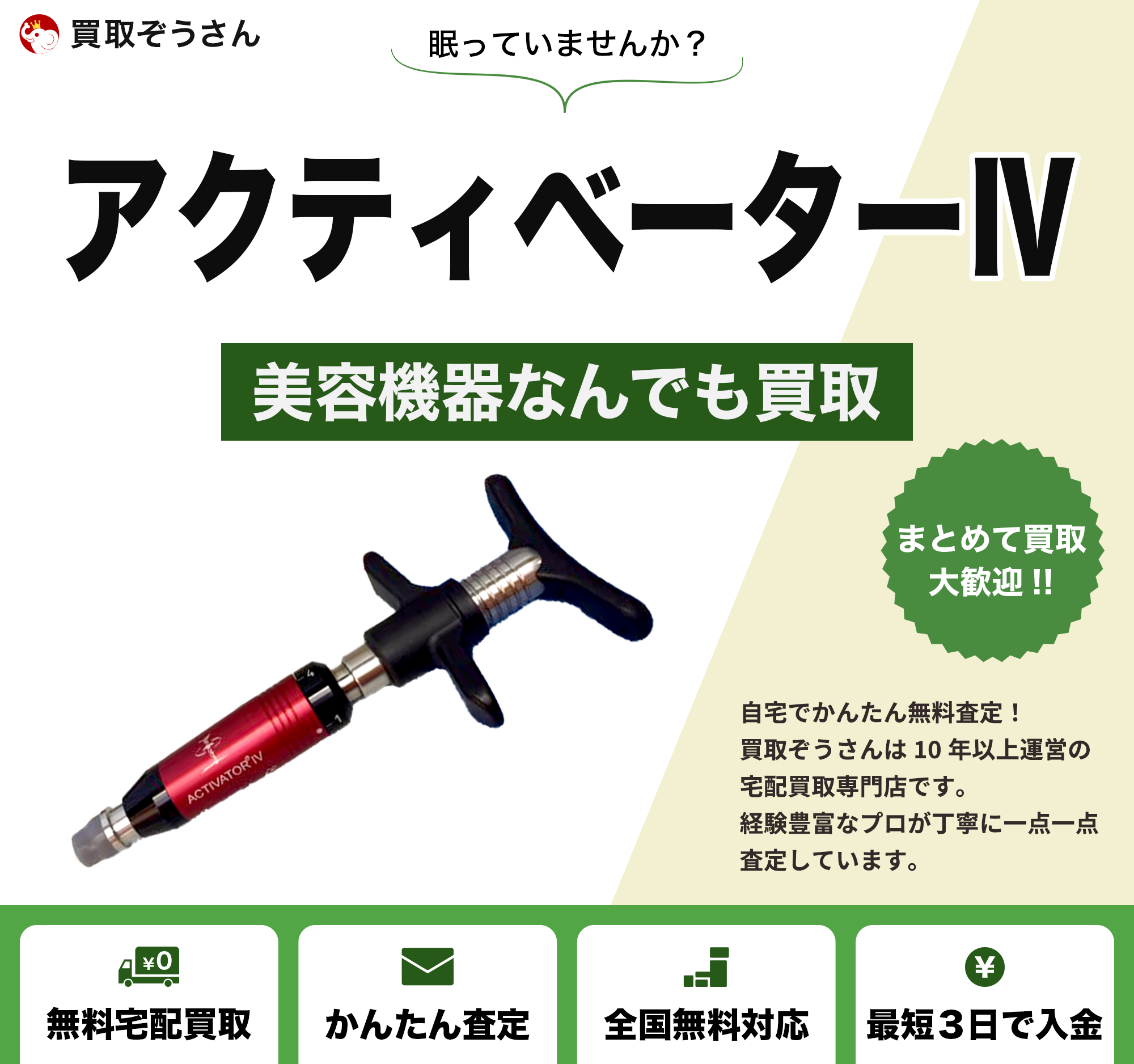 アクティベーターⅣ