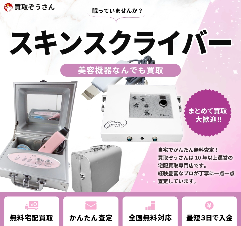 スキンスクライバー 買取