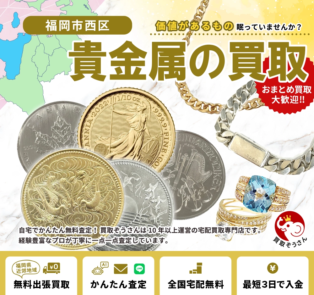 福岡市西区で貴金属買取なら