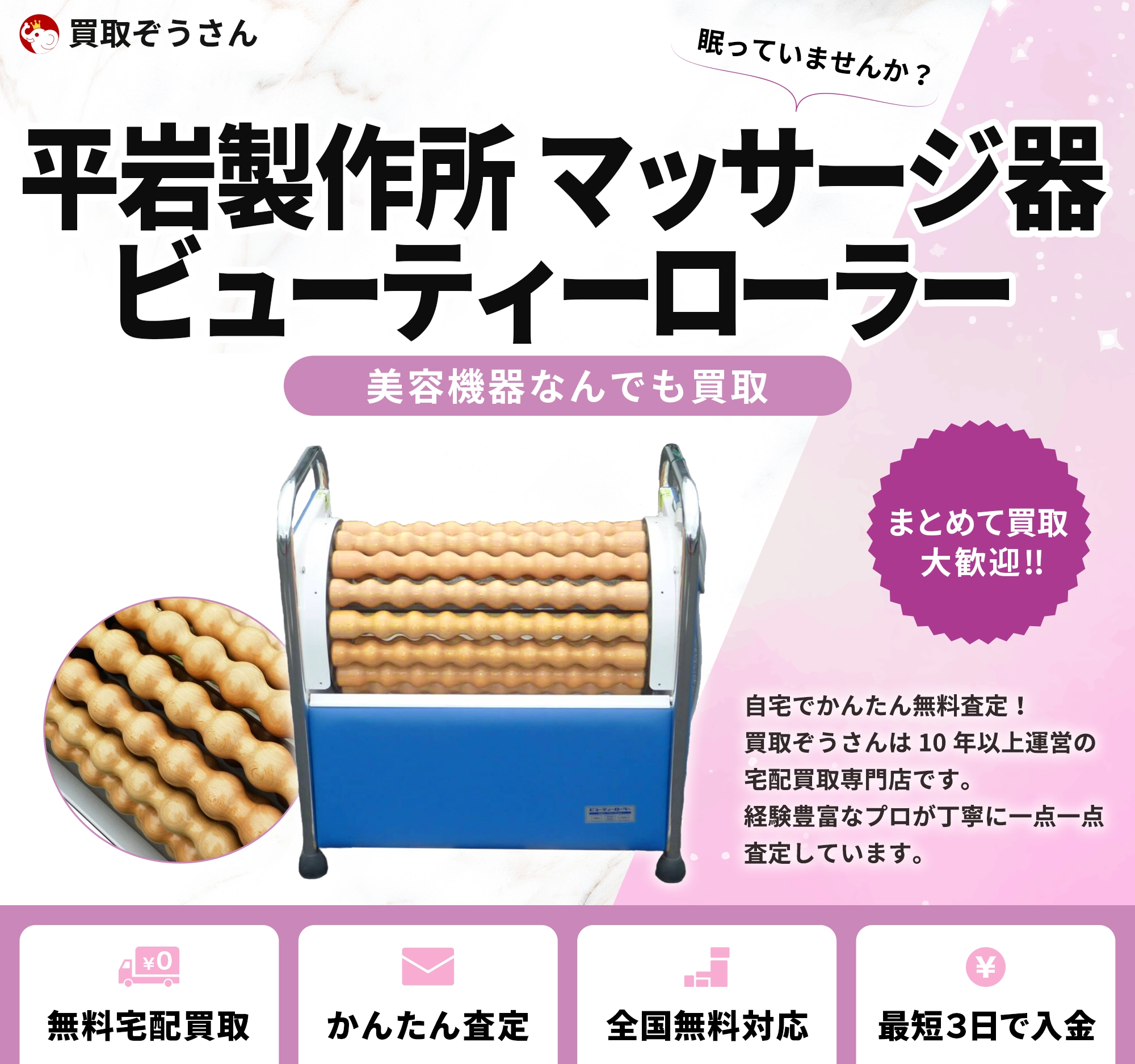 マッサージ器 ビューティーローラー 平岩製作所 買取