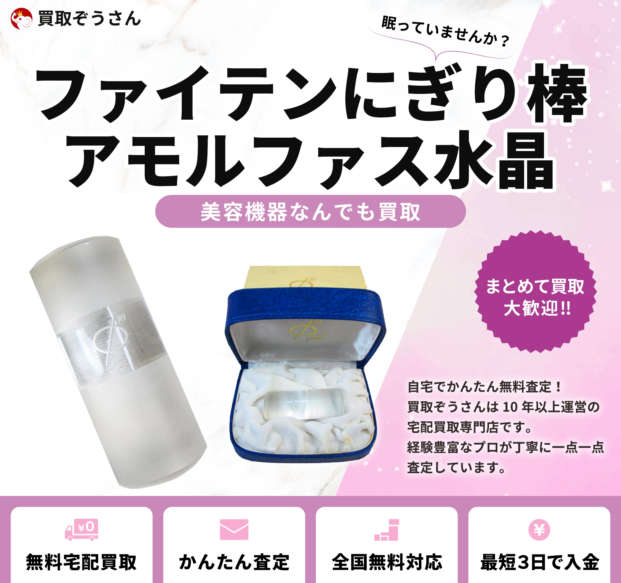 ファイテン にぎり棒 アモルファス水晶 買取